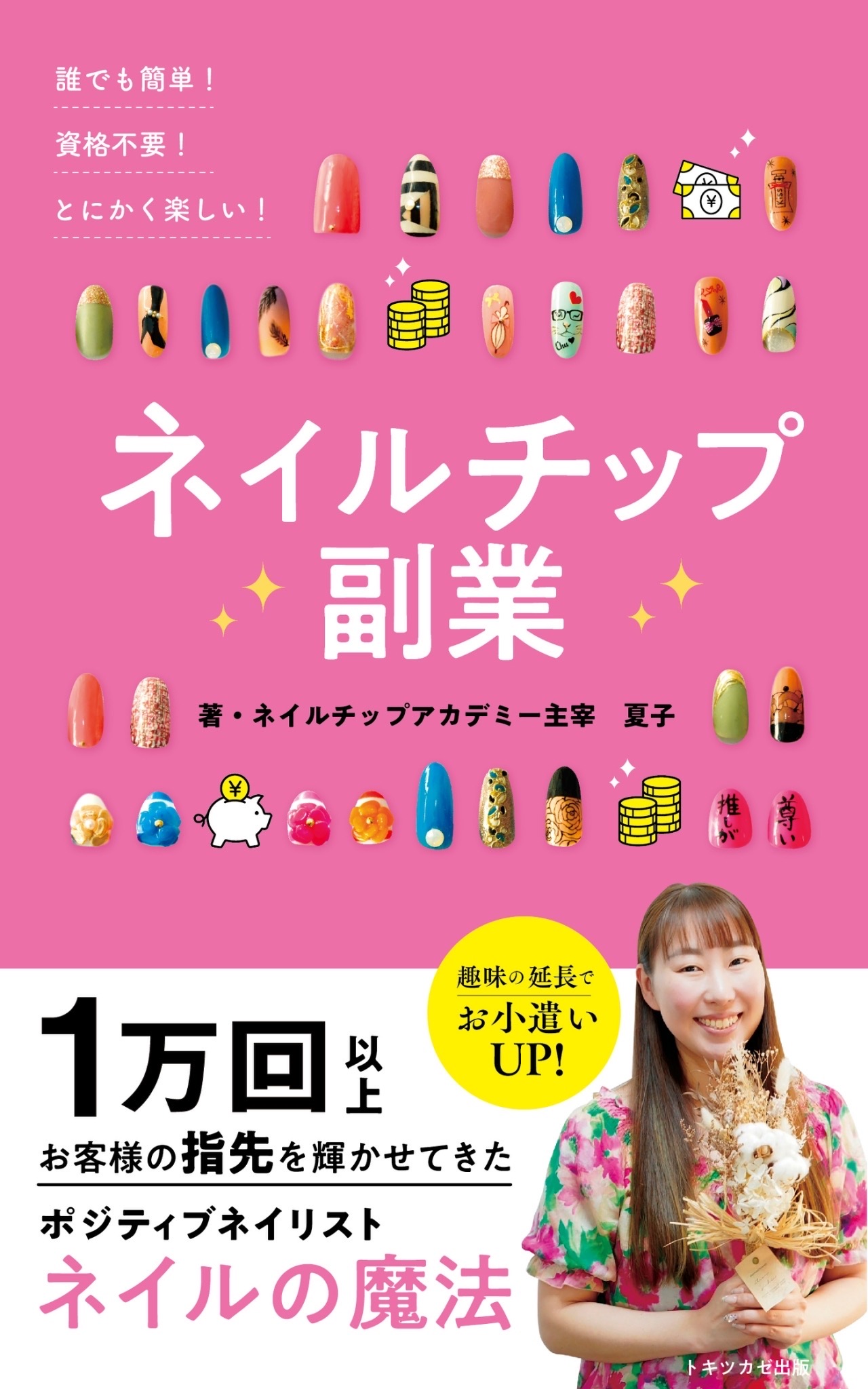 ネイルチップ副業 Kindle版